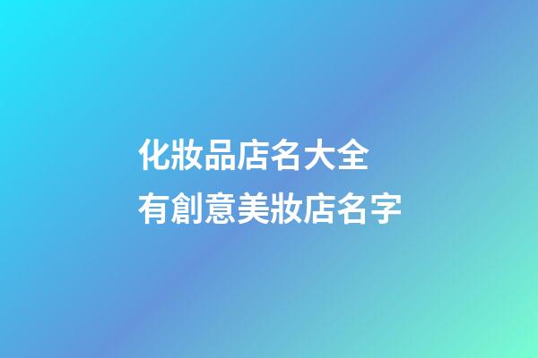 化妝品店名大全 有創意美妝店名字-第1張-店鋪起名-玄機派